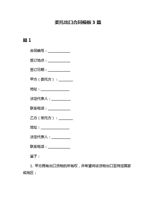 委托出口合同模板3篇