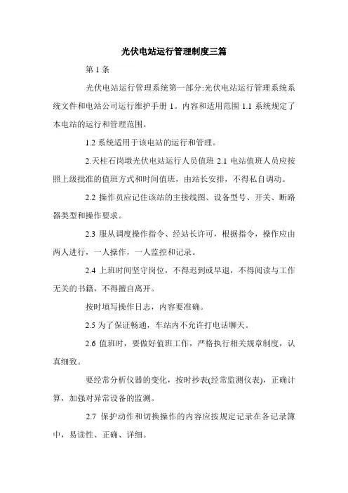 光伏电站运行管理制度三篇.doc