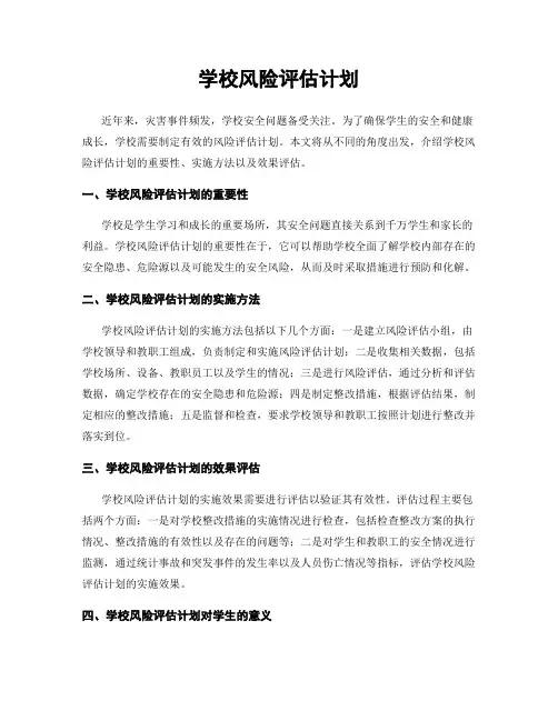学校风险评估计划
