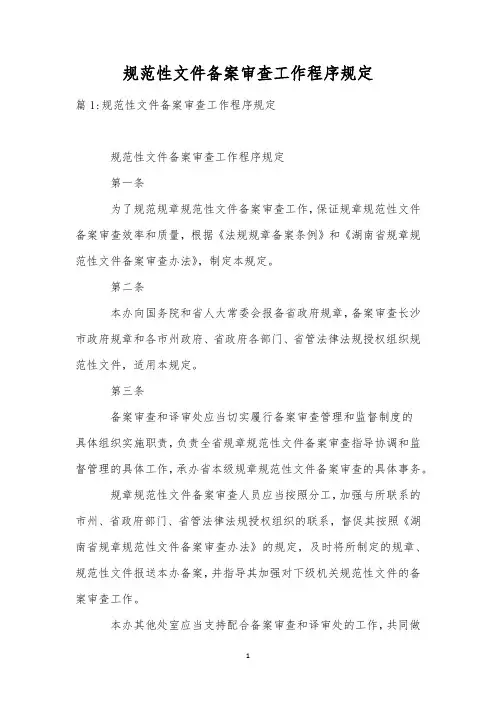 规范性文件备案审查工作程序规定