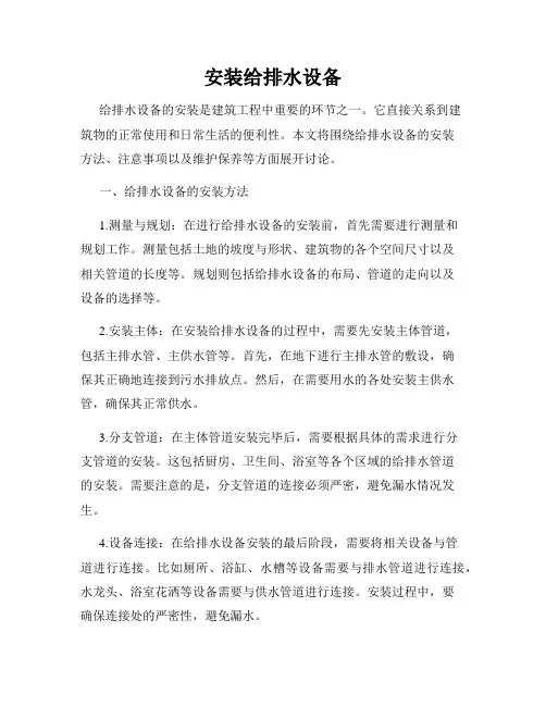 安装给排水设备
