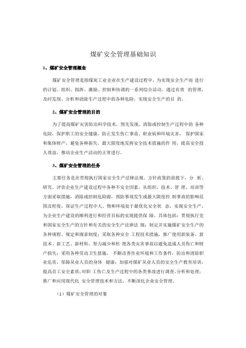 煤矿安全管理基础知识