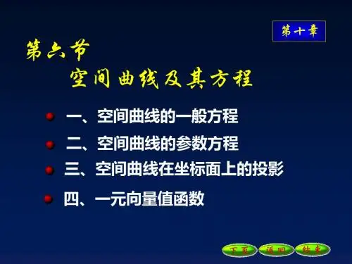 10-6空间曲线及其方程11327 共27页