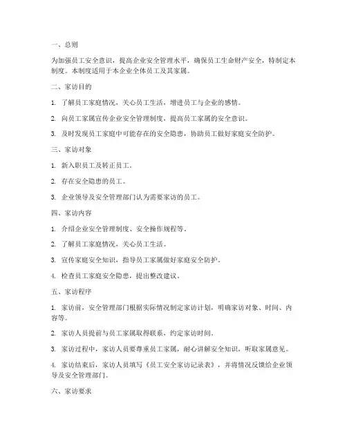 员工安全家访管理制度范本