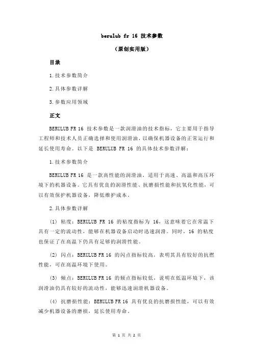 berulub fr 16 技术参数