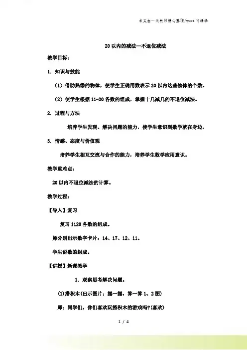 一年级上数学教案 20以内的减法不退位减法_冀教版 (2)