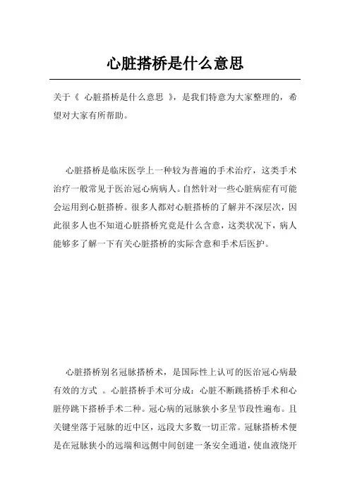心脏搭桥是什么意思