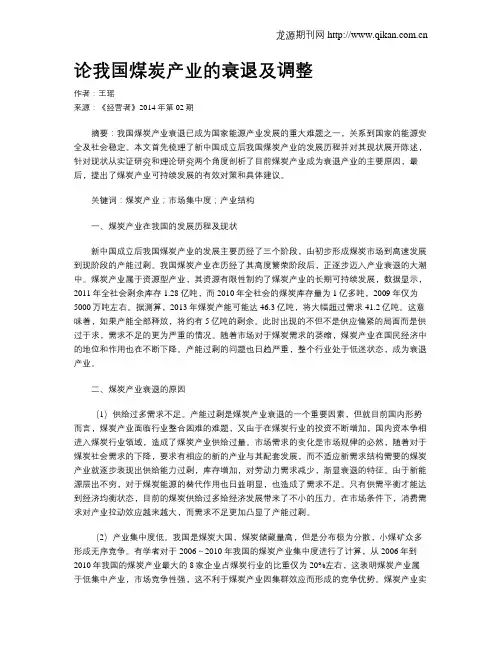 论我国煤炭产业的衰退及调整