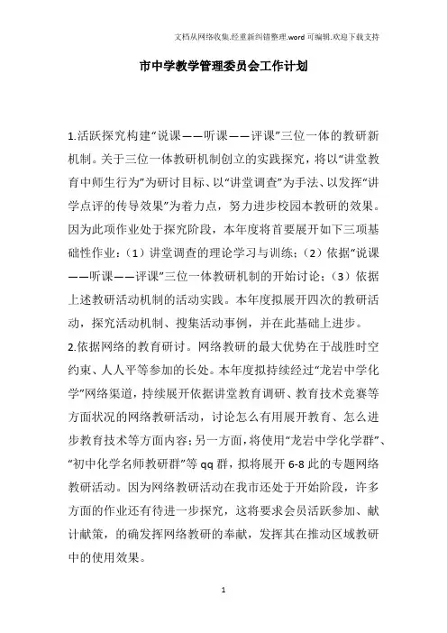 市中学教学管理委员会工作计划