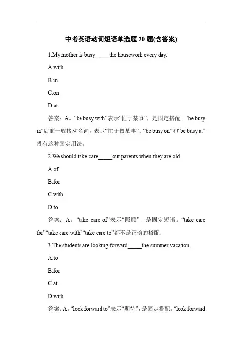 中考英语动词短语单选题30题(含答案)