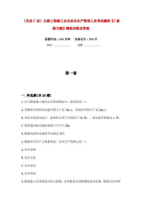 (交安C证)公路工程施工企业安全生产管理人员考试题库【3套练习题】模拟训练含答案(第4次)