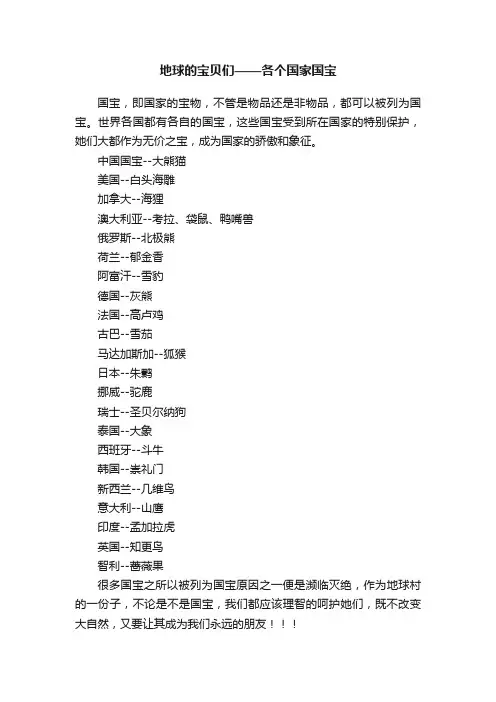 地球的宝贝们——各个国家国宝