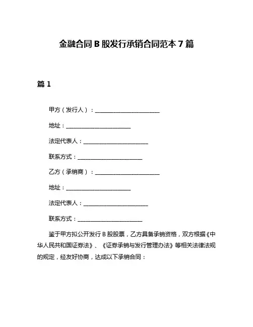 金融合同B股发行承销合同范本7篇