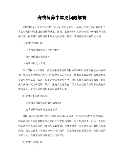 宠物饲养中常见问题解答