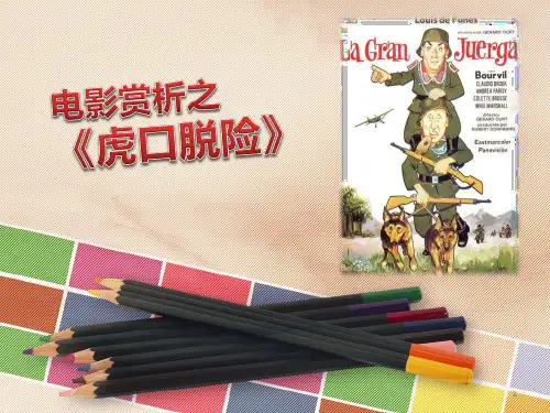《虎口脱险》电影赏析ppt课件