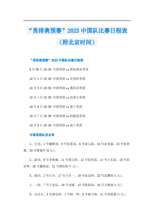 “男排奥预赛”2023中国队比赛日程表(附北京时间)
