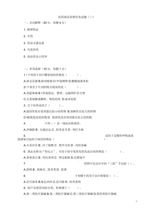 医药商品营销实务试题(三)