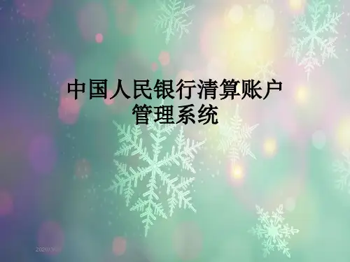 中国人民银行清算账户管理系统