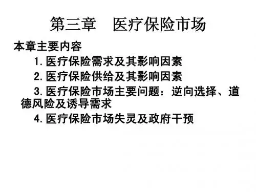 医疗保险 课件(二)