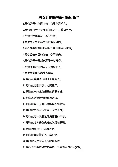 对女儿的祝福语 简短独特