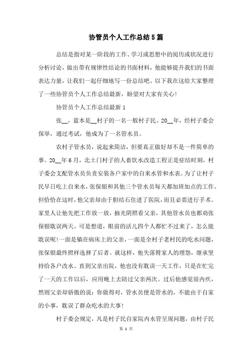 协管员个人工作总结5篇