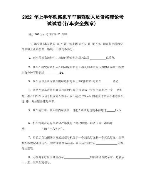 2022年上半年铁路机车车辆驾驶人员资格理论考试试卷(行车安全规章)