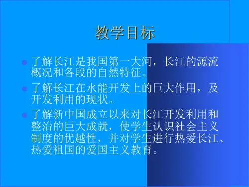 新课标人教版初中地理八年级上册第二章长江的开发精品课件