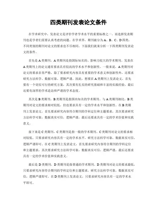 四类期刊发表论文条件