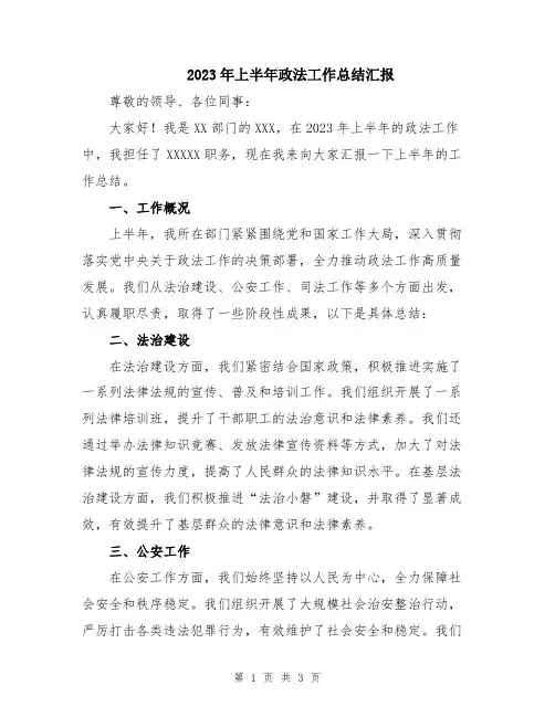 2023年上半年政法工作总结汇报