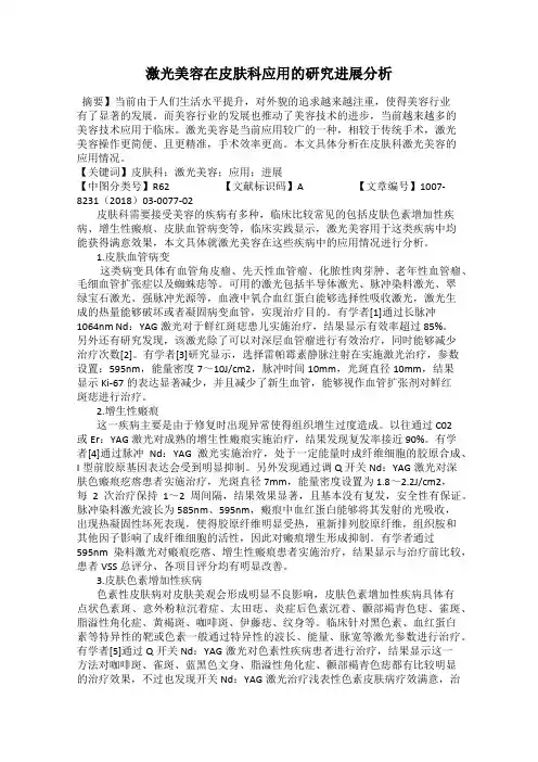 激光美容在皮肤科应用的研究进展分析
