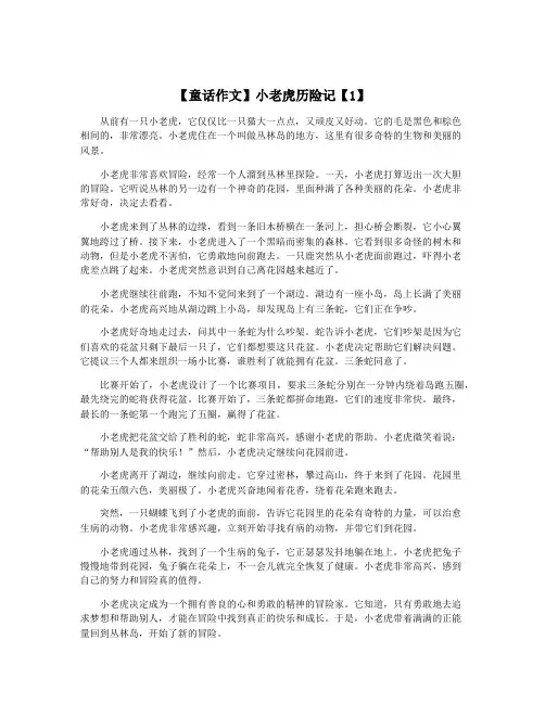 【童话作文】小老虎历险记【1】