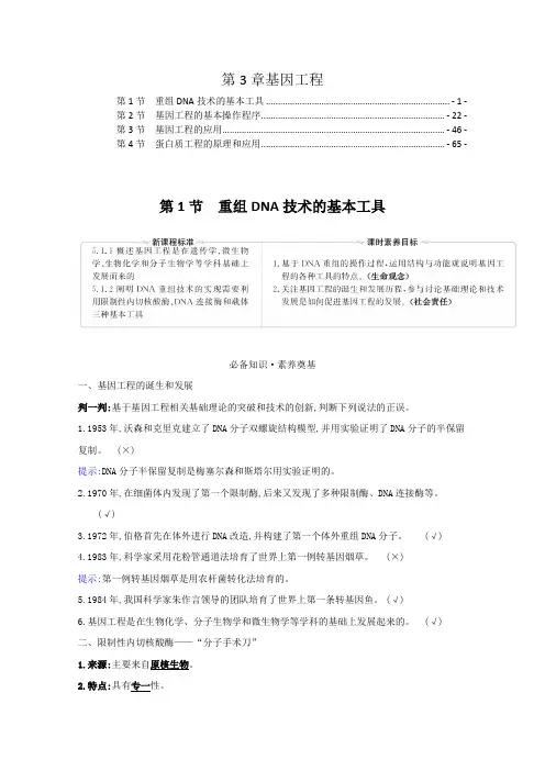 新教材人教版高中生物选择性必修3第3章基因工程 学案(知识点考点汇总及配套习题)