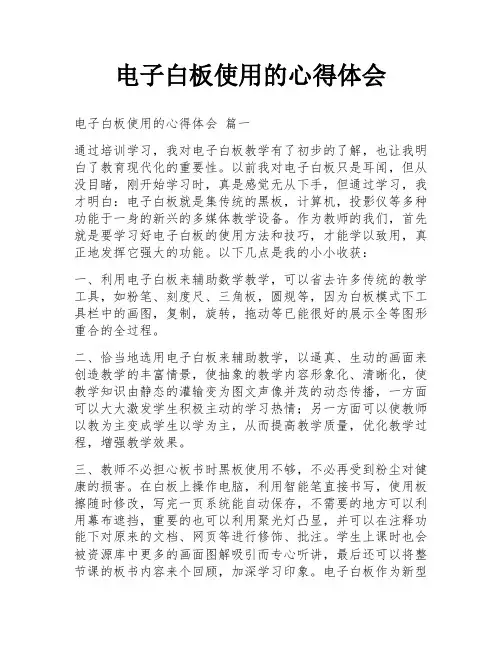 电子白板使用的心得体会