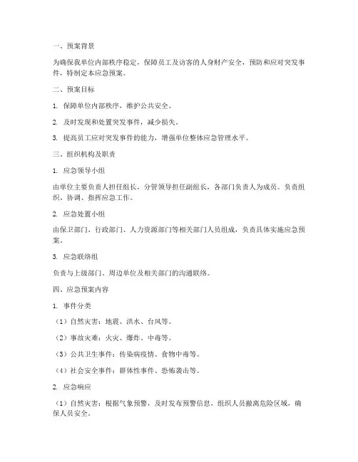 秩序维护的应急预案