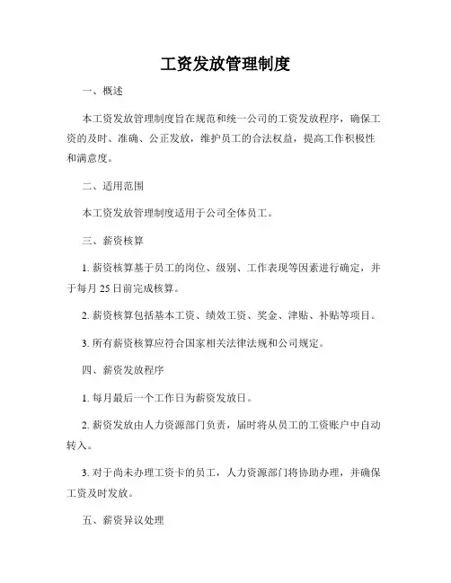 工资发放管理制度