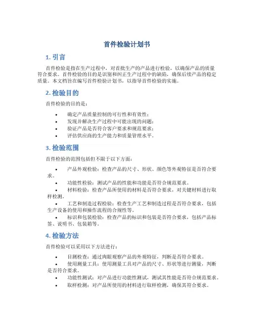 首件检验计划书