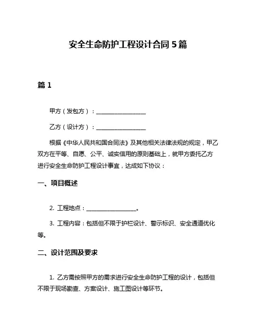安全生命防护工程设计合同5篇