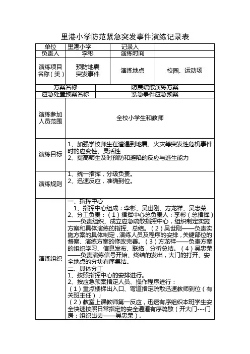 里港小学防范紧急突发事件演练记录表