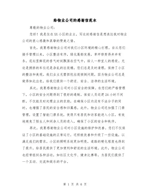 给物业公司的感谢信范本(三篇)