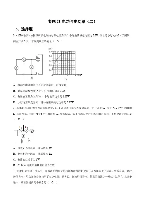 2021-中考物理(苏科版)专题21-电功与电功率(二)