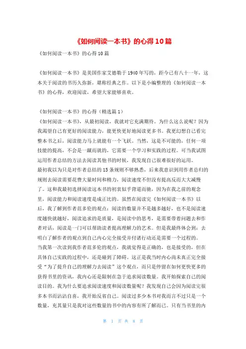 《如何阅读一本书》的心得10篇