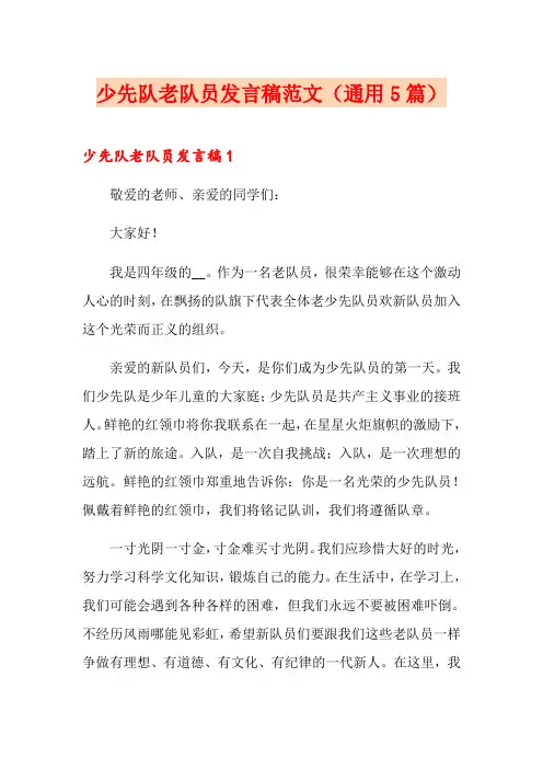 少先队老队员发言稿范文(通用5篇)