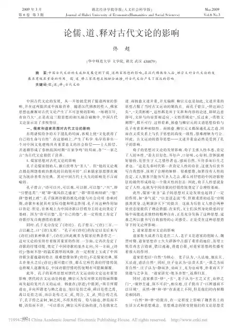论儒_道_释对古代文论的影响_佟超