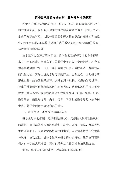 数学思想方法在初中数学教学中运用