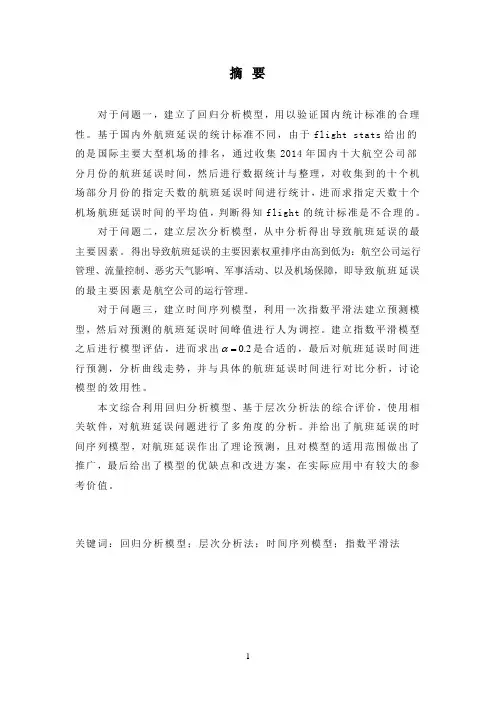 基于数学模型对航班延误时间的研究