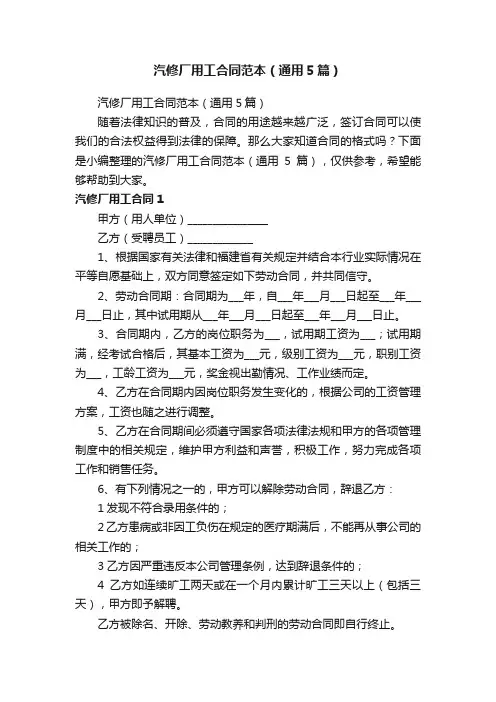 汽修厂用工合同范本（通用5篇）