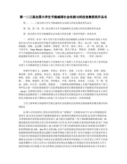 第一二三届全国大学生节能减排社会实践与科技竞赛获奖作品名