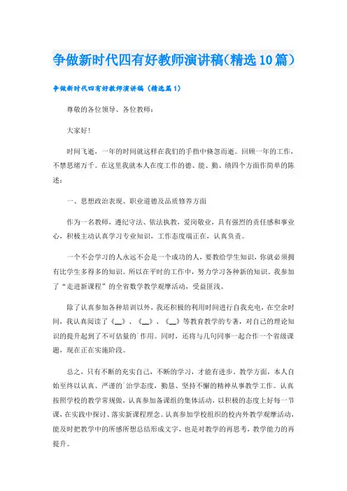争做新时代四有好教师演讲稿(精选10篇)