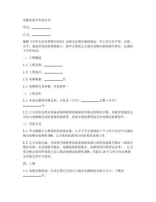 电梯安装合作协议合同范本