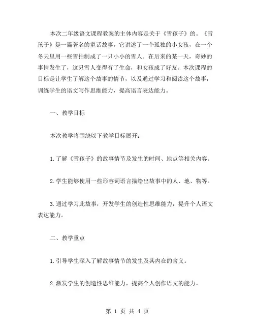 《雪孩子》二年级语文写作教案